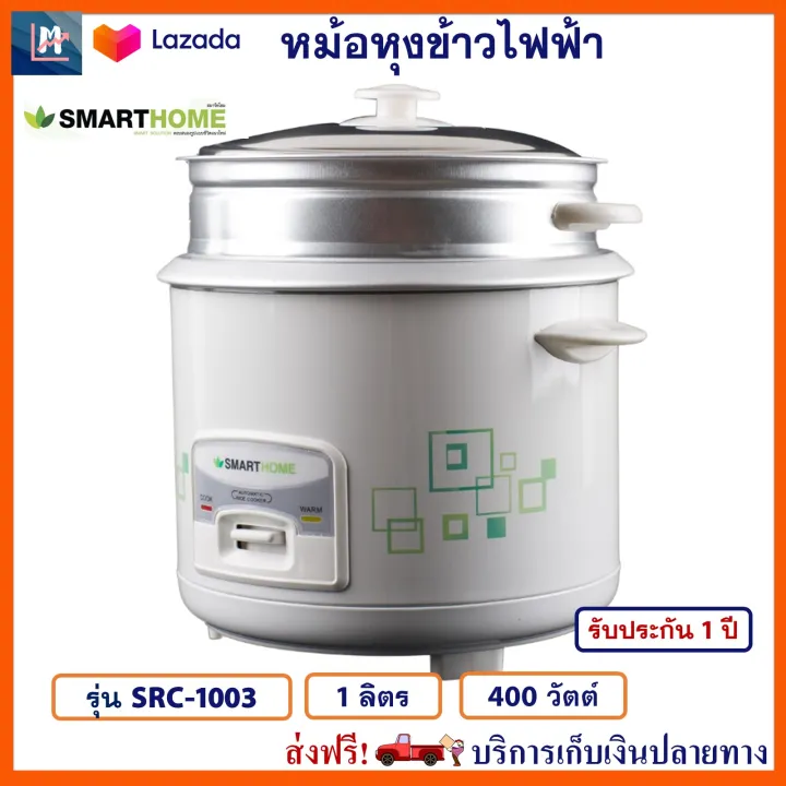 หม้อหุงข้าว SMART HOME รุ่น SRC-1003 ความจุ 1 ลิตร กำลังไฟ 400 วัตต์ หม้ออุ่นทิพย์ หม้ออุ่นทิพย์ไฟฟ้า หม้อหุงข้าวไฟฟ้า สมาร์ทโฮม สินค้าคุณภาพ