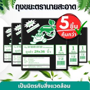 ถุงขยะดำ 5 แพ็ค ขนาด 28x36 นิ้ว รุ่นแบบหนาเหนียว ดึงได้ทีละใบ ถุงขยะ