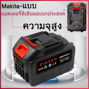 แบตสว่านไร้สาย PINSEN(Makita)แบตเตอรี่ ใส่ได้กับ แบต เครื่องตัดหญ้า เลื่อยยนตัดไม้ แบตสว่าน รถตัดหญ้า สว่านไร้สาย บล็อกไฟฟ้า