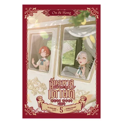 นายอินทร์ หนังสือ อันธพาลแห่งตระกูลเคานต์ เล่ม 5(จบพาร์ท1)