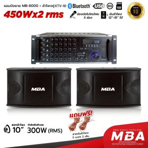 MBA AUDIO THAILAND  แอมป์พร้อมลำโพง MBA รุ่น MB8000 แอมป์ขยายมาพร้อมกับลำโพง 10 นิ้ว  กำลังขับ 600 วัตต์    เซตสุดคุ้ม คาราโอเกะ  บลูทูธ เสียงดี เสียงเพราะ เบสแน่น เสียงดี