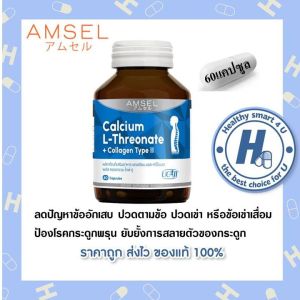(ของแท้จากร้านยา) Amsel Calcium L-Threonate+Collagen Type II 60 แคปซูล แอมเซล แคลเซียม แอล-ทริโอเนต พลัส คอลลาเจนไทพ์ ทู