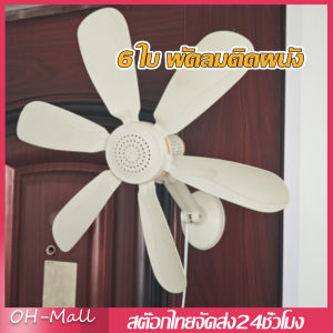 ส่งจากรุงเทพ🔥พัดลมติดผนัง ลมแรง พร้อมรีโมท พัดลมติดผนัง พัดลมไฟฟ้า พัดลมติดผนัง  มีความหนาและทนทาน เหมาะกับห้องนั่งเล่นและห้องนอน