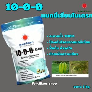 ปุ๋ยเกล็ด 10-0-0 (แบรนด์)1Kg(ดวงตะวันเพชร)