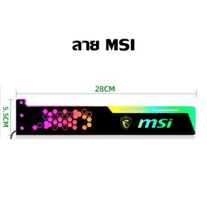 ชุดค้ำการ์ดจออะคริลิคRGB 28CM  หัว4Pin เสียบPSUได้เลย VGA Holder Auto RGB 28cm