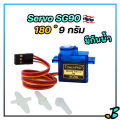 Servo Motor SG90 มีแบบ กันน้ำ มอเตอร์ เซอร์โว Tower Pro 9g ใช้ได้กับ เครื่องบิน เรือ รถ ของเล่นต่าง ๆ บอร์ด Arduino บอร์ดควบคุมอื่น ๆ. 