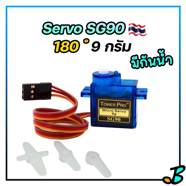 Servo Motor SG90 มีแบบ กันน้ำ มอเตอร์ เซอร์โว Tower Pro 9g ใช้ได้กับ เครื่องบิน เรือ รถ ของเล่นต่าง ๆ บอร์ด Arduino บอร์ดควบคุมอื่น ๆ