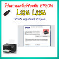 โปรแกรมเคลียร์ซับหมึก Epson รุ่น Epson  L3216 L3256 (ชุดที่18) เคลียร์ซับหมึก  แก้อาการ ซับหมึกเต็ม เคลียร์ซับหมึก Reset Ink Pad. 