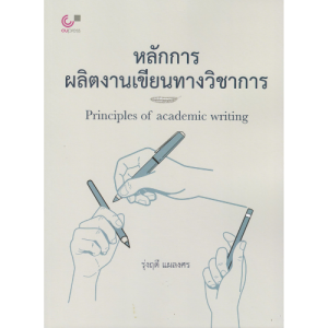 หลักการผลิตงานเขียนทางวิชาการ (PRINCIPLES OF ACADEMIC WRITING)  9789740343684 //รุ่งฤดี แผลงศร