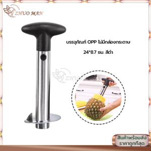 ที่ปอกสับปะรด 3 in 1 มีดปอกสัปปะรด ที่คว้านแกนสับปะรด สามารถปอกสับปะรดได้โดยไม่ทำให้เนื้อสับปะรดช้ำ