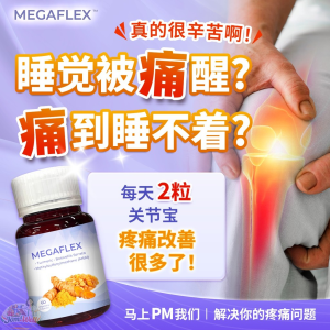 【关节救星🔥】Megaflex 关节宝 | Curcumin + Boswellia 强效配方 | 护膝护关节｜100%正品现货秒发