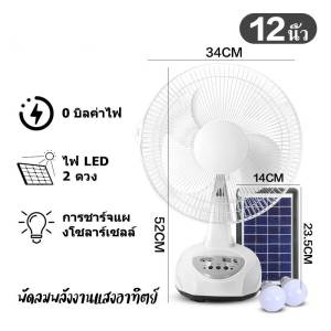 พัดลมพลังงานแสงอาทิตย์ โซล่าเซลล์/ใช้กับไฟบ้านได้ พัดลมตั้งพื้น รุ่น12นิ้ว ลมแรงแน่นอน แถม หลอดไฟ แบตเตอรี่ในตัว พร้อมใช้งานครับ