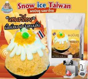 ผงบิงซู รสชาไทย ทำบิงซูได้4ลิตรขึ้น เหมาะสำหรับมีเครื่องบิงซูแบบก้อนและอัตโนมัติ มีเชฟปรึกษาฟรีการันตีความอร่อยโดยเชฟไต้หวัน