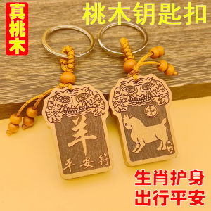 已开光 招财辟邪 桃木十二生肖钥匙扣汽车挂件平安护身符吊坠钥匙链属羊龙猪猴马兔 Fortune Warding Off Evil Peachwood Zodiac Key Chain Car Pendant Peace Amulet Pendant Key Chain Is A Gift of Sheep Dragon Pig Monkey Horse Rabbit Pendant