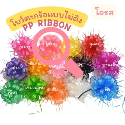 โบว์ตะกร้อแบบไม่ดึง 100 ชิ้น