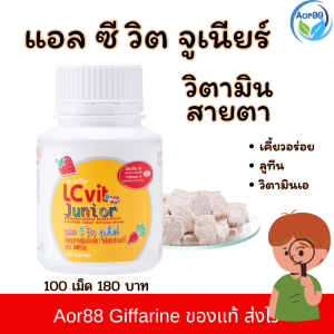 แอล ซี วิต จูเนียร์ กิฟฟารีน เม็ดเคี้ยว มิกซ์เบอร์รี่ Giffarine LC vit Junior ลูทีน วิตามินเอ อาหารเสริมเด็ก Aor88 Lutein vitaminA เด็ก