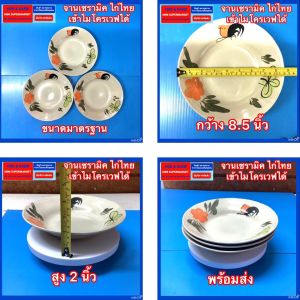 จานไก่ จานเซรามิคของไทย   เข้าไมโครเวฟได้ จานเซรามิค ลายไก่โบราณ  หนา ทน ไม่แตกง่าย ขนาดกว้าง 8.5 นิ้วสูง 2 นิ้ว