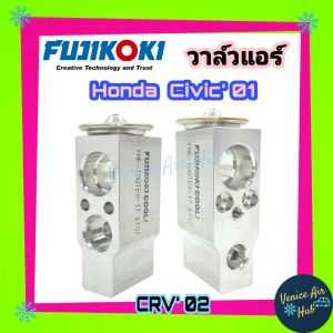 วาล์วแอร์ FUJIKOKI ฮอนด้า ซีอาร์วี 2002 - 2006 ซีวิค 2001 - 2005 HONDA CRV02 Gen2 CIVIC01 วาล์ว แอร์ วาวล์ บ็อค บ็อก ตู้แอร์ คอล์ยเย็น คอยแอร์รถยนต์