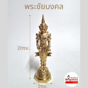 <รุ่นใหม่>พระภูมิ พระชัยมงคล เจว็ด ทองเหลืองแท้ ตั้งศาล เจ้าที่  ฐานเหลี่ยม