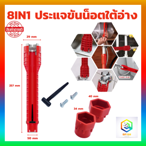 ประแจขันน๊อตใต้อ่าง 8 in 1 ประแจ ขันน็อต ก๊อกน้ำ อ่างล้างหน้า เปลี่ยนหัวได้ อเนกประสงค์ อ่างล้านจาน ประแจขันใต้ซิงค์ ประแจขัน ใต้อ่าง