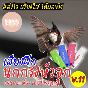 เสียงฝึกนกกรงหัวจุก รวมเพลงเลี่ยว เบิ้ล2-3ชุด (สายนับดอก 3-5พยางค์) แฟลชไดร์ฟเสียงฝึกนกกรงหัวจุก รวมเพลงเลี่ยว เบิ้ล2-3ชุด (สายนับดอก 3-5พยางค์)