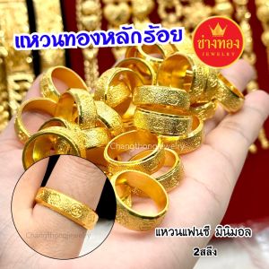 ทองเทียบแท้ แหวนแฟนซี หนัก2สลึง ใส่แทนทองจริงได้เลย สวมใส่ติดตัวได้ตลอดเวลา ทองไมครอน ช่างทองเยาวราช