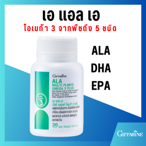 ALA เอ แอล เอ มัลติ แพลนท์ โอเมก้า3จากพืช กิฟ ฟารีน ไขมัน ความดัน เบาหวาน หัวใจ หลอดเลือด