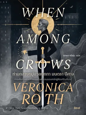 Se ed (ซีเอ็ด) หนังสือ ท่ามกลางหมู่มวลนกกา มนตรา ปีศาจ When Among Crows