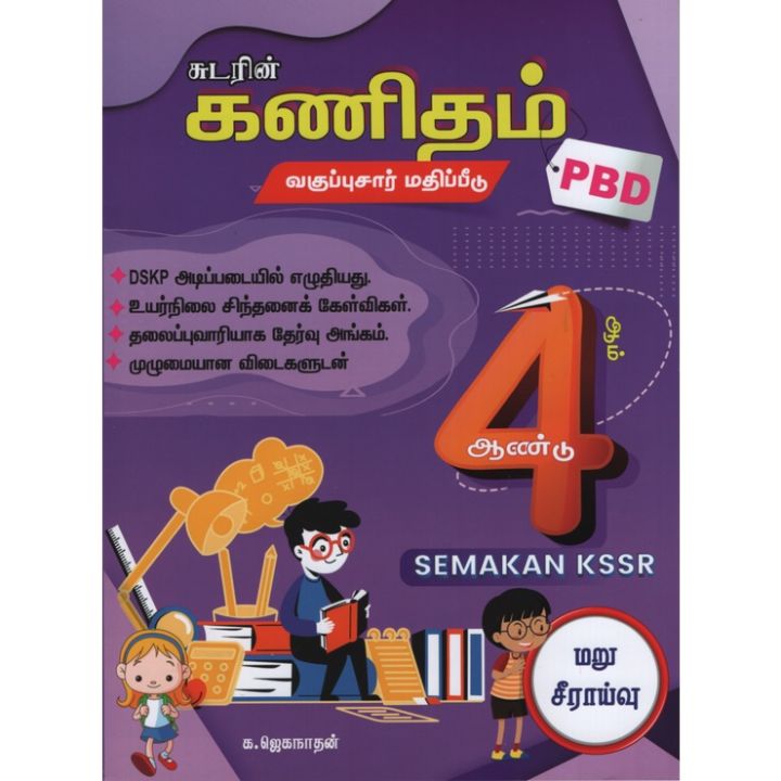 PBD MATEMATIK TAHUN 4 (SJKT) | Lazada