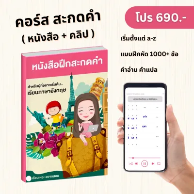 หนังสือฝึกสะกดคำ ภาษาอังกฤษเบื้องต้น เรียนเหอะ อยากสอน