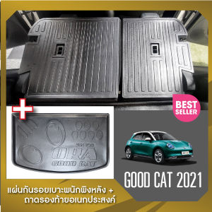 Ora good cat 2021  -ปัจจุบัน แผ่นกันรอยเบาะ พนักพิงหลัง + ถาดรองท้าย อเนกประสงค์รถยนต์ (ชุดรวม 3 ชิ้น)  เทปกาว 3M แท้ ของแต่ง ประดับยนต์