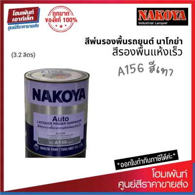 NAKOYA Lacquer Primer (A156-GREY) สีพ่นรองพื้นแห้งเร็ว งานรถยนต์ โลหะ รองพื้นไม้ หวาย (3.2 ลิตร)