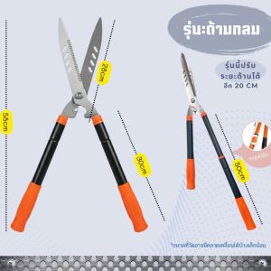 AT.Homemart กรรไกรตัดหญ้า/แต่งกิ่งด้ามยาว | กรรไกรทำสวนปรับความยาวได้ | ใบมีดคมกริบ แข็งแรงทนทาน มี 2 รุ่น