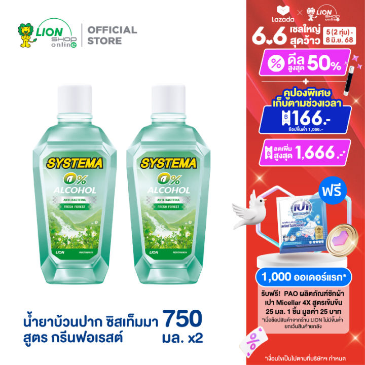 SYSTEMA น้ำยาบ้วนปาก ซิสเท็มมา สูตร 0% แอลกอฮอล์ สูตร FRESH FOREST 750 มล. 2 ขวด