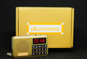 วิทยุฟังธรรมะ 🙏🏻 เสียงแห่งธรรม 📌รุ่นปุ่มใหญ่ เหมาะสำหรับฟังธรรมะ สวดมนต์ ❤️😊