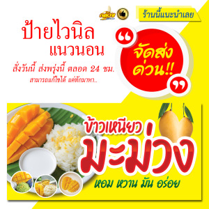 ป้ายไวนิล ข้าวเหนียวมะม่วง แนวนอน (ส่งด่วน)