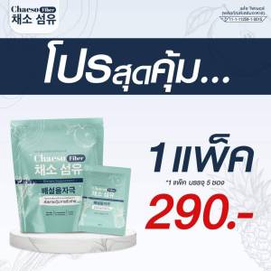 Chaeso Fiber เชโซ ไฟเบอร์ ของแท้ ส่งฟรี!! ไฟเบอร์ขับถ่าย ดีท็อกซ์ ชงดื่ม ละลายน้ำง่าย อาหารเสริม ไฟเบอร์ ดีท็อกซ์ (สูตรเดิม เพอร์รี่ ดีท็อกซ์ )