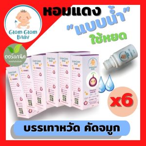 GLOMGLOMBABY น้ำมันหอมแดงออร์แกนิค หอมแดงชนิดน้ำ ใช้หยด 6 ขวด