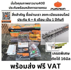 PUMPKIN เครื่องตัดแต่งพุ่มไม้ไร้สาย 12 นิ้ว 20V ใบตรง INF-S12CHB (50386) (ตัวเปล่า) รับประกันศูนย์ 1 ปี