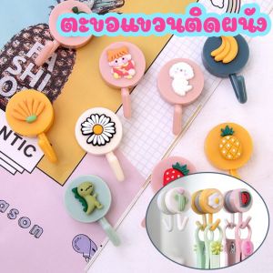 ตะขอติดผนัง ตะขอแขวนของ ฮุกติดผนัง ตะขอกาวสองด้าน ฮุกแขวนของ ตะขอเกี่ยว ตะขอแขวนผนัง ตะขอการ์ตูน