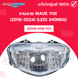 จานฉาย เวฟ WAVE 110i (2019-2024) (LED) (HONDA) 33100-K58-TC1แท้เบิกศูนย์ฮอนด้า (Megaparts Store)