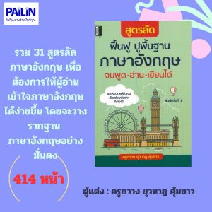 PAILIN หนังสือเรื่อง สูตรลัด ฟื้นฟู ปูพื้นฐาน ภาษาอังกฤษ จนพูด อ่าน เขียนได้ (พิมพ์ครั้งที่ 3)