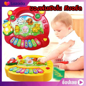ชุดของเล่นเปียโน คีบอร์ด ออแกน ดนตรี มีเสียง เสียงสัตว์ มีไฟ มีเพลง ใส่ถ่าน