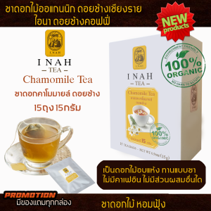 ชาดอกคาโมมายล์ดอยช้าง แบบถุงชาสำเร็จพร้อมดื่มTea Bag( 15 ถุง ) ไอนาดอยช้างคอฟฟี่ทรี ชาคาโมมายCamomile Teaชาเพื่อสุขภาพ ชาดอกไม้Organic100% ส่งตรงจากเชียงราย