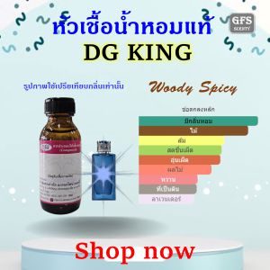 หัวเชื้อน้ำหอมแท้ ดี แอน จี เทียบกลิ่น เค King eau de parfum ผู้ชายทันสมัยแต่แฝงไปด้วยความอ่อนโยน ปริมาณ 30-100 มล.