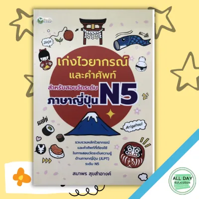 (69) หนังสือ เก่งไวยากรณ์และคำศัพท์ สำหรับสอบวัดระดับภาษาญี่ปุ่น N5 I เรียนภาษาญี่ปุ่น คำศัพท์ญี่ปุ่น ไวยากรณ์ญี่ปุ่น อักษรคันจิ