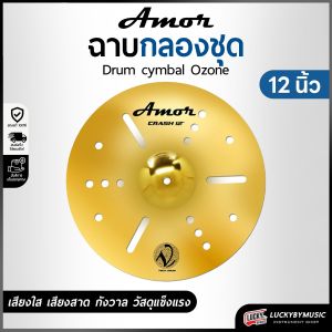 Amor รุ่น Ozone ฉาบ แฉ ขนาด 12 14 16 18 นิ้ว V-Tech เสียงดัง กังวาล ทำจากวัสดุอย่างดี