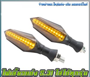 ไฟเลี้ยวแต่ง HIRO S.31 (ไฟวิ่งในตัว ไม่ต้องใช้รีเรย์) ราคาต่อคู่