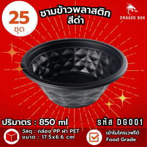 (แพ็ค25ชุด) กล่องข้าวพลาสติก 2 ช่อง 3 ช่อง และ 4 ช่อง สีดำ สีใส และสีแดง-ดำ กล่องใส่อาหาร ฝาใส โชว์อาหาร เข้าไมโครเวฟได้  DragonBox