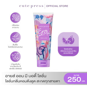 CUTE PRESS EYES ON ME BODY LOTION 250 g โลชั่นกลิ่นหอมดึงดูด สะกดทุกสายตา